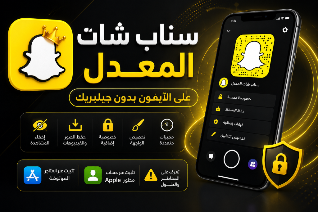 سناب بلس بدون  جيلبريك SCOthman For Snapchat