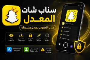 سناب بلس بدون جيلبريك SCOthman For Snapchat