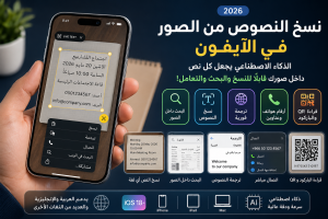 ميزة نسخ النص من الصورة في الايفون والايباد ios