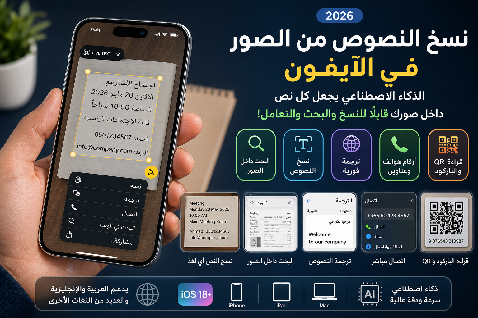 ميزة Live Text في iPhone تتيح نسخ النصوص من الصور في الآيفون 2026، مع ترجمة فورية والبحث عن الأرقام وقراءة QR داخل iOS 18+.