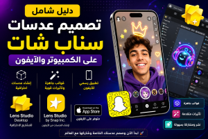 طريقة تصميم عدسات وفلاتر سناب