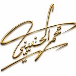 توقيع عربي ذهبي باسم محمد آل ثاني بأسلوب فني لافت، يعكس فكرة البرومبت وكتابة الأوامر الاحترافية في الذكاء الاصطناعي وChatGPT وGemini.