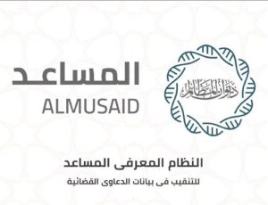 منصة المساعد القانوني في ديوان المظالم