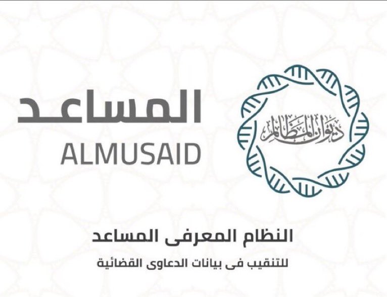 منصة المساعد القانوني في ديوان المظالم